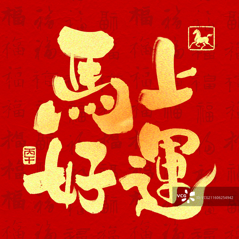 新年祝福马年书法手写壁纸马上好运福字底正方形海报红色金字传统图片素材