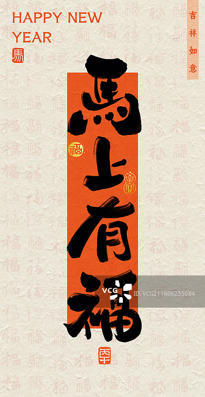新年祝福马年书法手写壁纸马上有福竖版海报中国传统文化纸纹图片素材