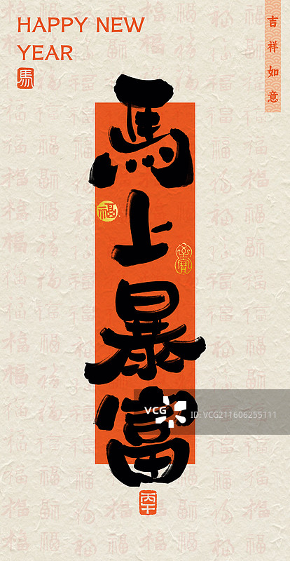 新年祝福马年书法手写壁纸马上暴富竖版海报中国传统文化纸纹理图片素材