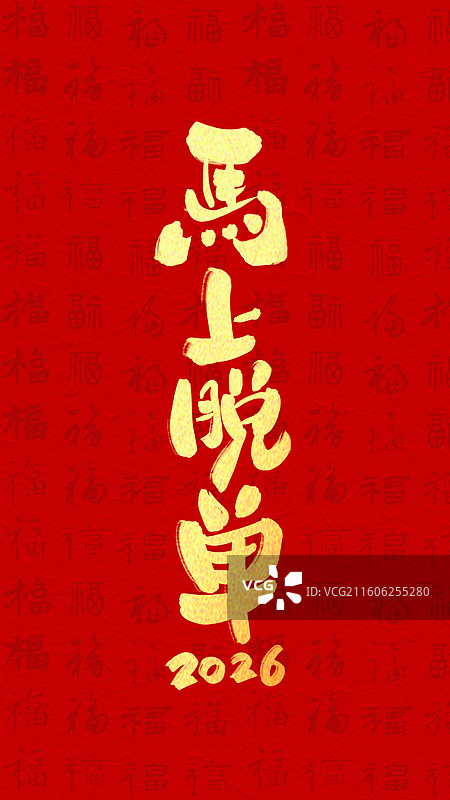 新年祝福马年书法手写壁纸马上脱单竖版海报红色金字2026图片素材