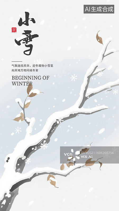 【AI数字艺术】二十四节气插画海报 冬日雪景诗意盎然立冬，雪落寒枝意境插画，大雪覆盖下的树枝和几片黄叶 竖版图片素材