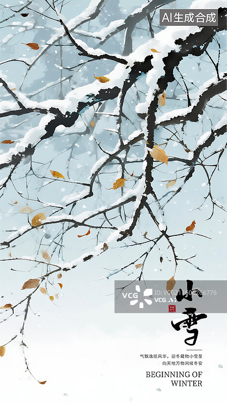 【AI数字艺术】二十四节气插画海报 冬日雪景诗意盎然立冬，雪落寒枝意境插画，大雪覆盖下的树枝和几片黄叶 竖版图片素材