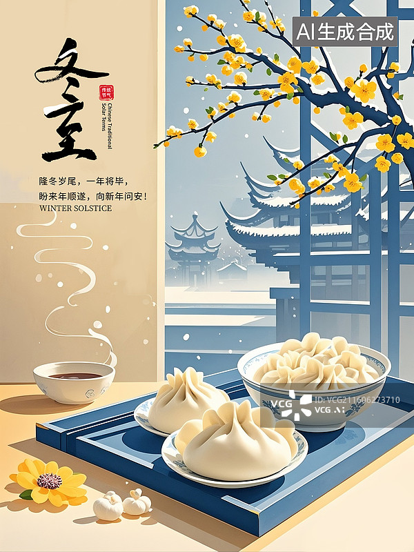 【AI数字艺术】二十四节气冬天插画海报模版，桌上一碗热气腾腾的饺子，窗外下着雪花和盛开的腊梅，中式建筑群背景 竖版图片素材