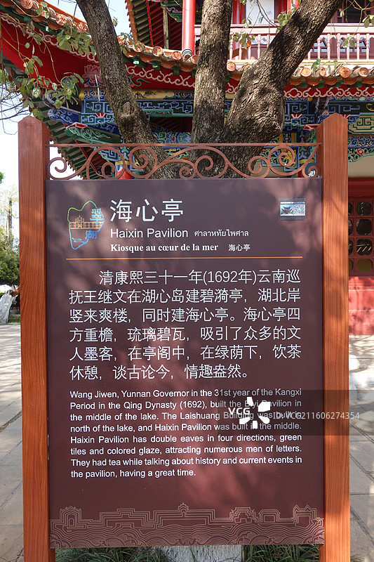 云南省昆明市city walk：昆明翠湖公园海心亭简介图片素材