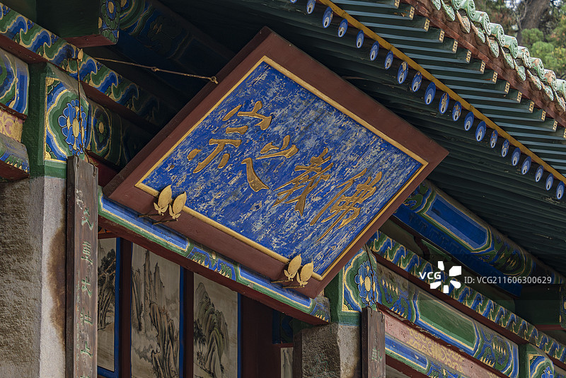 交城卦山天宁寺大雄宝殿“佛教之宗”匾图片素材