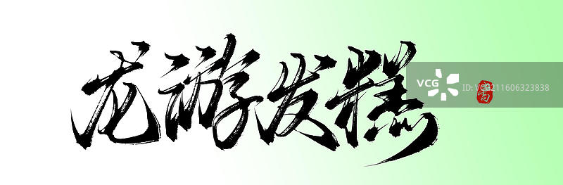 龙游发糕（中国风原创手写书法字体之衢州旅游素材）图片素材