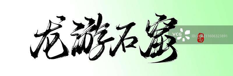 龙游石窟（中国风原创手写书法字体之衢州旅游素材）图片素材