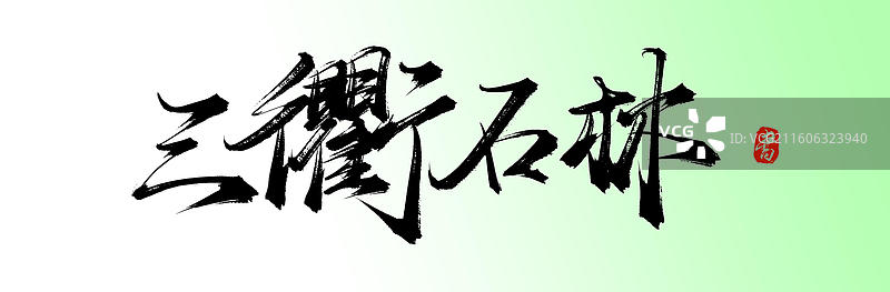 三衢石林（中国风原创手写书法字体之衢州旅游素材）图片素材