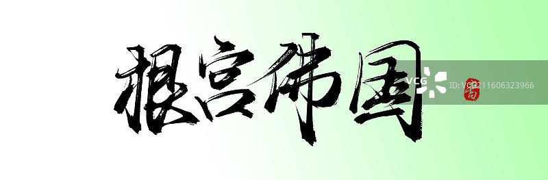 根宫佛国（中国风原创手写书法字体之衢州旅游素材）图片素材