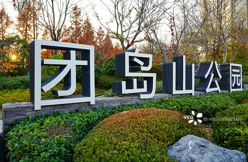 山东省青岛市团岛山公园图片素材