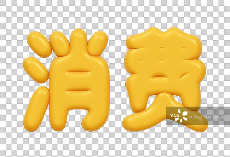 金色的3D艺术字电商促销文字卡通插画元素图片素材