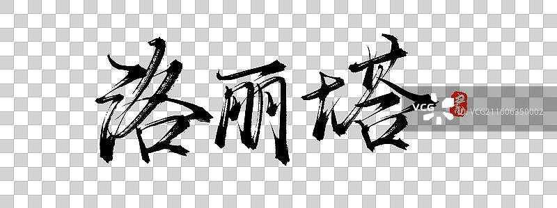 洛丽塔（中国风原创手写书法艺术字体素材）图片素材