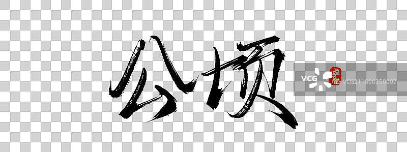 公顷（中国风原创手写书法艺术字体素材）图片素材