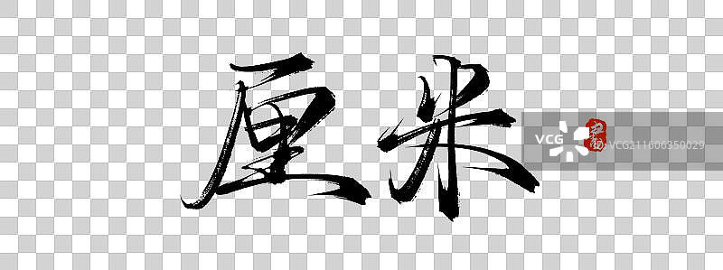 厘米（中国风原创手写书法艺术字体素材）图片素材