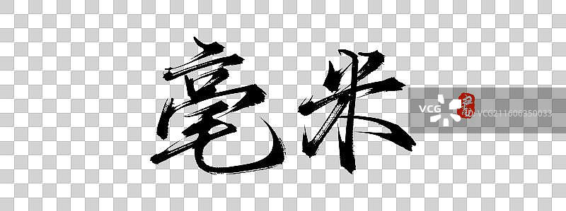 毫米（中国风原创手写书法艺术字体素材）图片素材