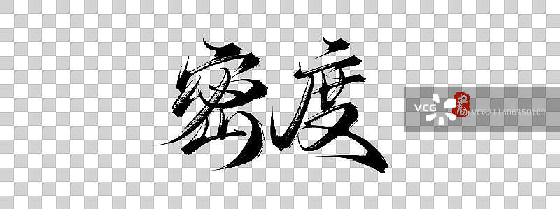 密度（中国风原创手写书法艺术字体素材）图片素材