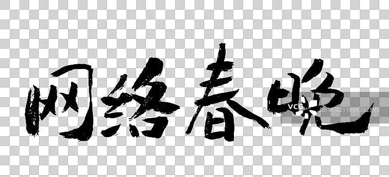 中国风传统艺术手写毛笔书法字网络春晚图片素材
