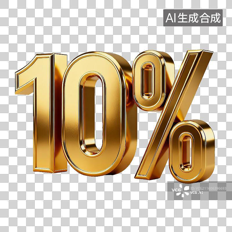 【AI数字艺术】金色立体百分之十标识图片素材