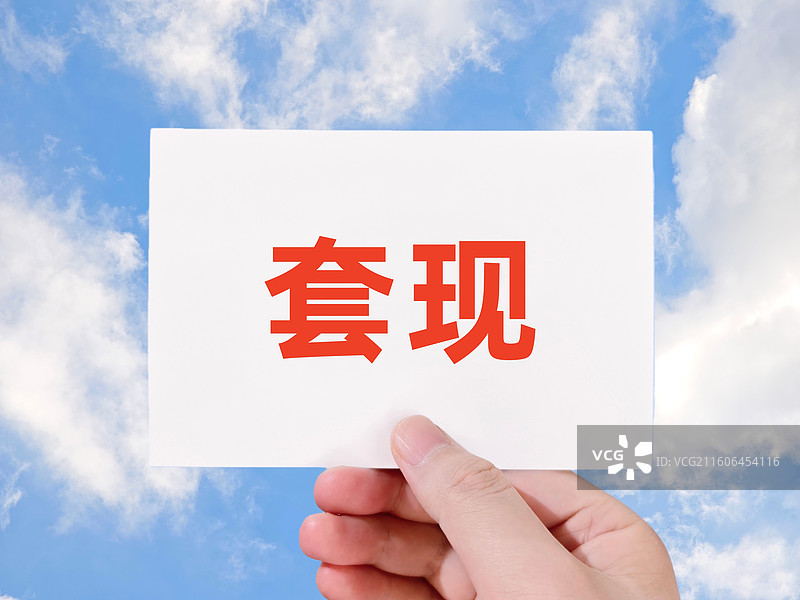 套现(信用卡套现、花呗套现、京东白条套现、医保卡套现、公积金套现、虚拟货币套现、股票套现、积分套现)图片素材