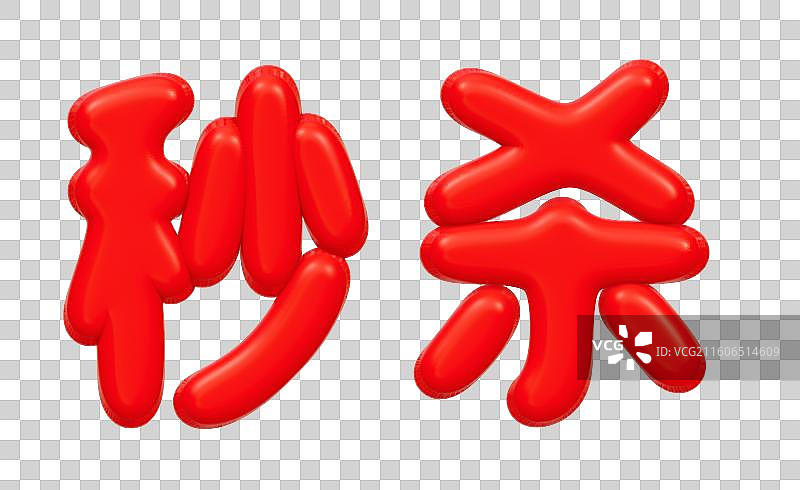 红色的3D艺术字电商促销文字卡通插画元素图片素材