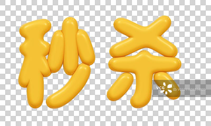 金色的3D艺术字电商促销文字卡通插画元素图片素材