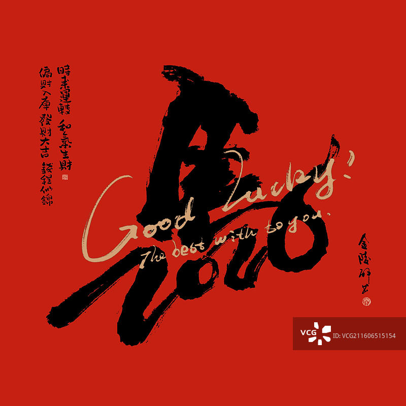 2026马年龙马书法毛笔字图片素材