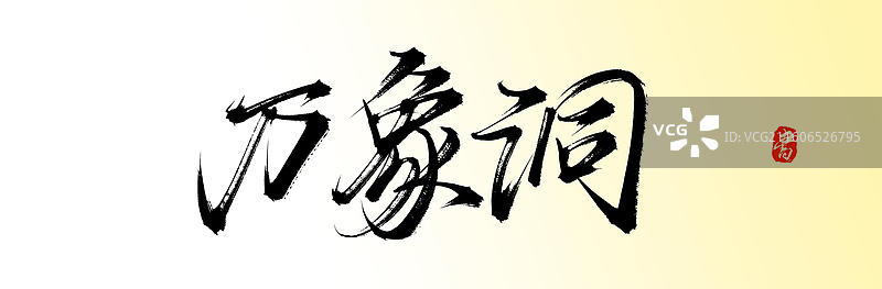 万象洞（中国风原创书法字体旅游城市景点）图片素材