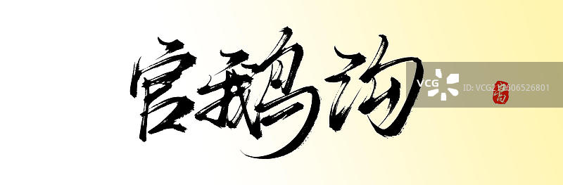 官鹅沟（中国风原创书法字体旅游城市景点）图片素材