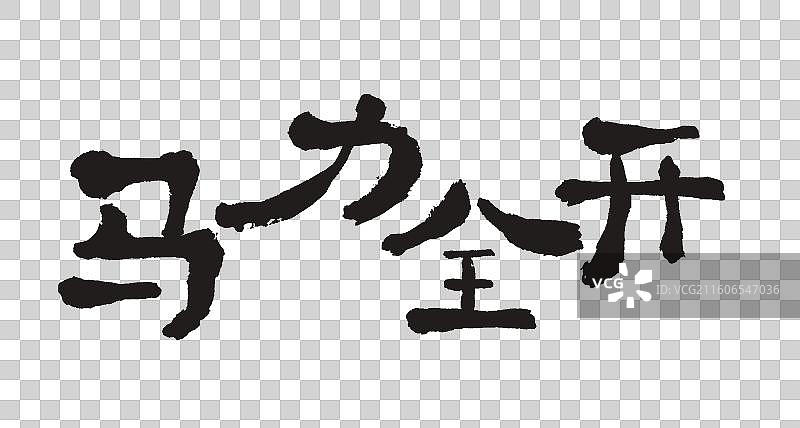 马力全开马年毛笔手写字元素图片素材