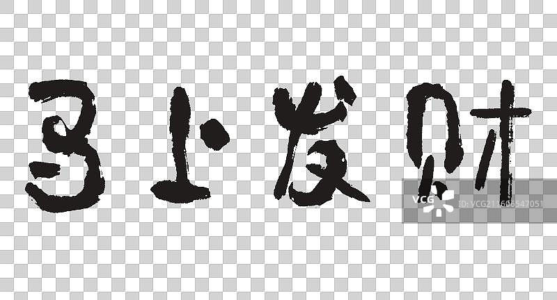 马上发财马年毛笔手写字元素图片素材