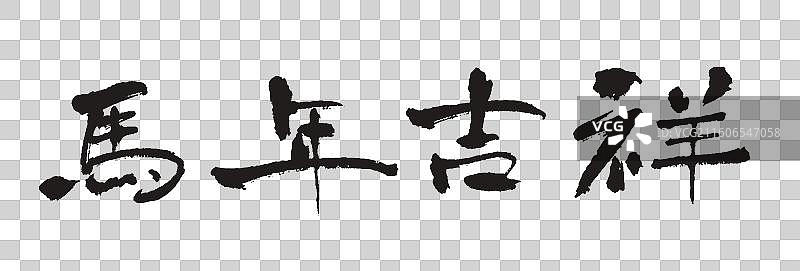 马年吉祥马年毛笔手写字元素图片素材