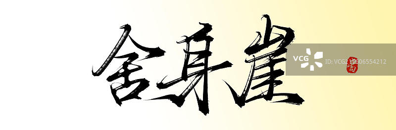 舍身崖（原创手写书法毛笔字体素材）图片素材