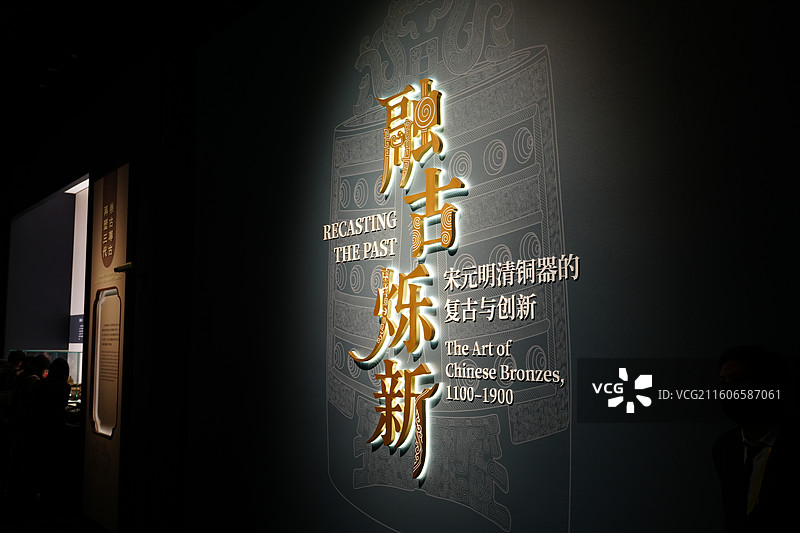 上海博物馆 融古烁新 铜器展图片素材