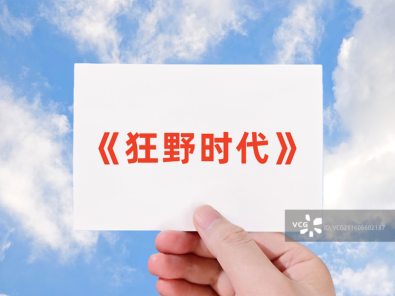 电影《狂野时代》图片素材