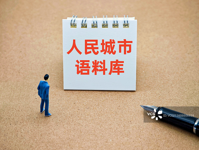 人民城市语料库图片素材