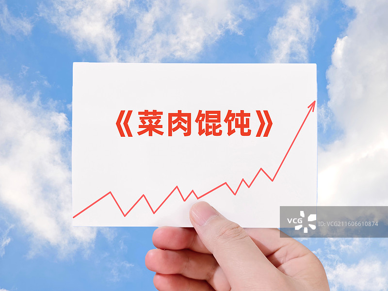 电影《菜肉馄饨》图片素材