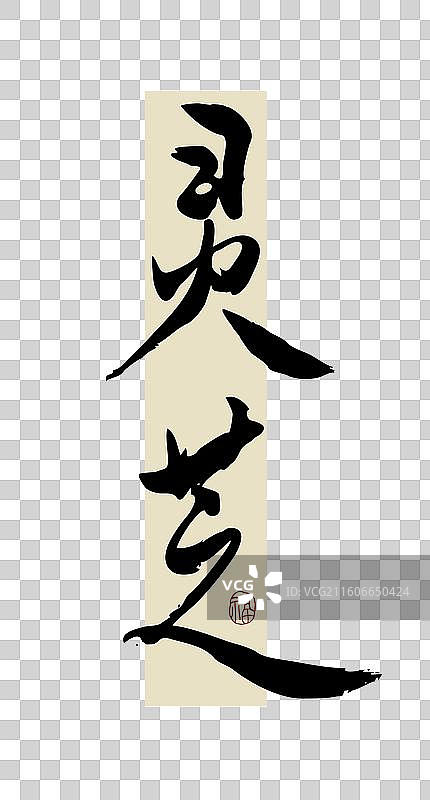 “灵芝” 手写书法艺术字图片素材