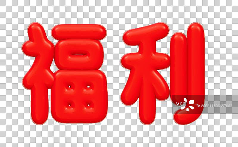 红色的3D艺术字电商促销文字卡通插画元素图片素材