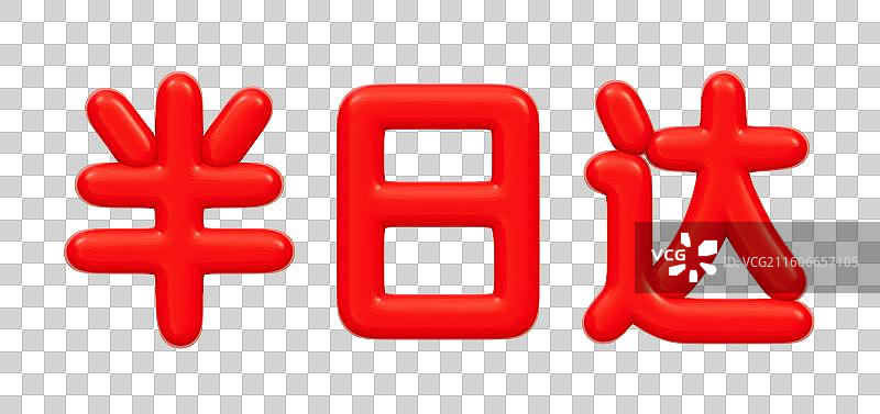 红色的3D艺术字电商促销文字卡通插画元素图片素材