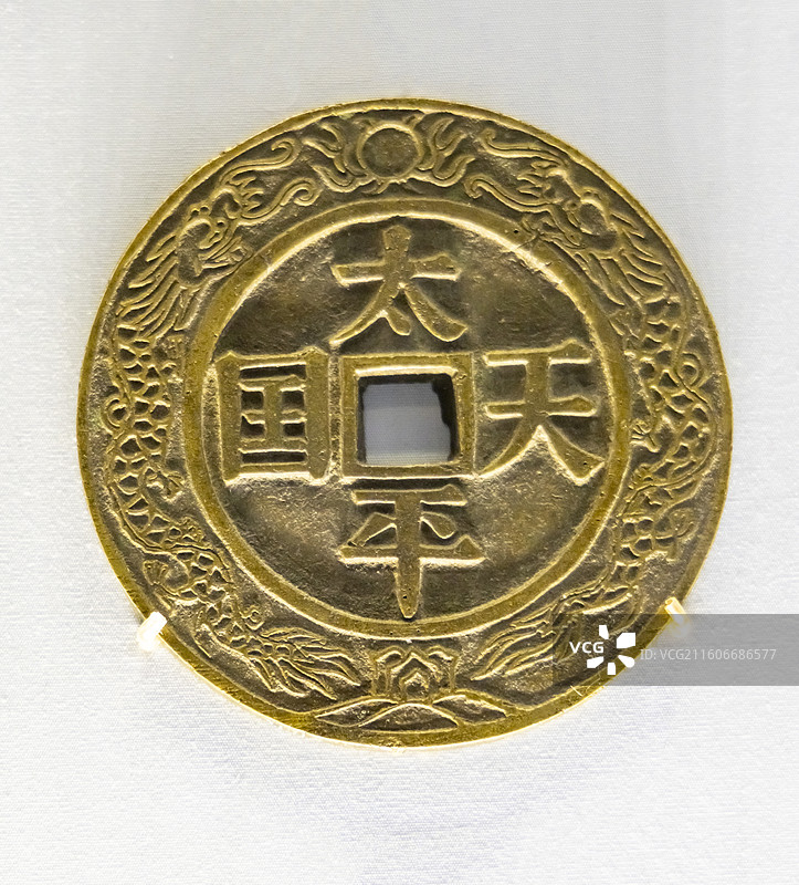 太平天国镇库钱 清 中国国家博物馆图片素材