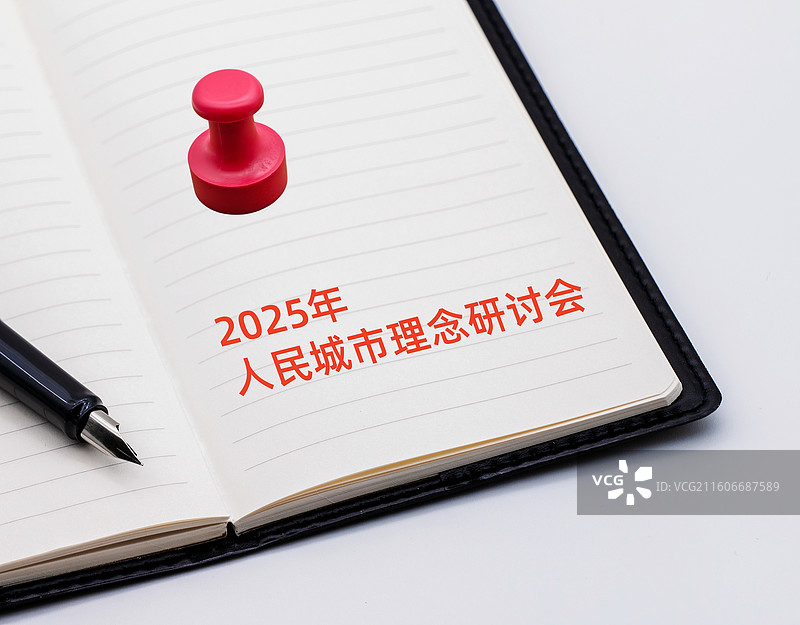 2025年人民城市理念研讨会图片素材