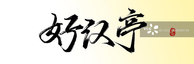 好汉亭（庐山旅游原创手写书法字体素材）图片素材