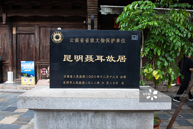 云南，昆明聂耳故居图片素材