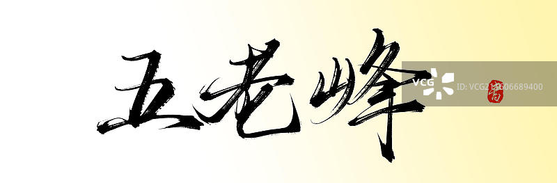 五老峰（庐山旅游原创手写书法字体素材）图片素材