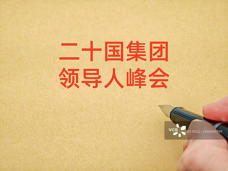 二十国集团领导人峰会（G20峰会）图片素材