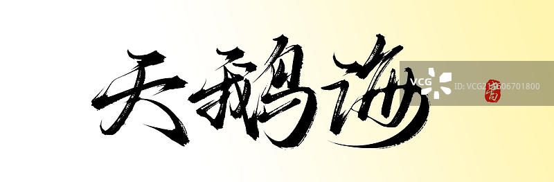 天鹅海（九寨沟旅游原创手写书法艺术字体素材）图片素材