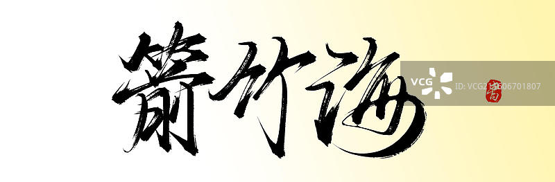 箭竹海（九寨沟旅游原创手写书法艺术字体素材）图片素材