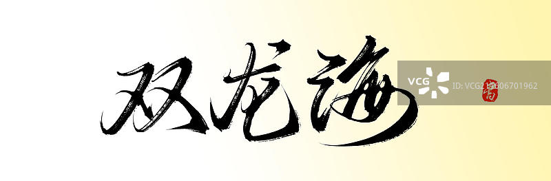 双龙海（九寨沟旅游原创手写书法艺术字体素材）图片素材