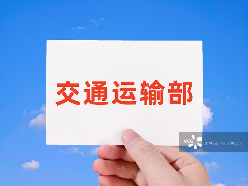交通运输部图片素材