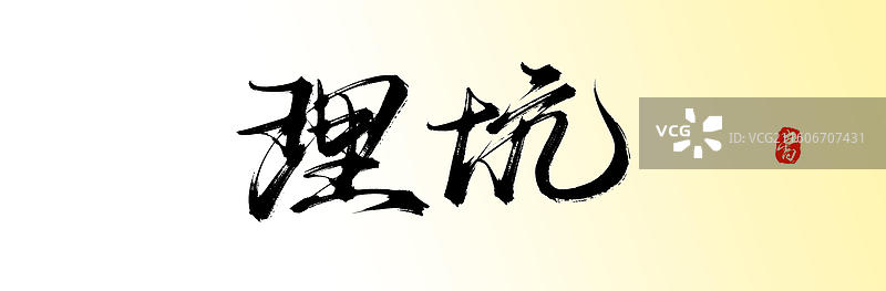 理坑（中国风原创手写书法字体之婺源旅游）图片素材